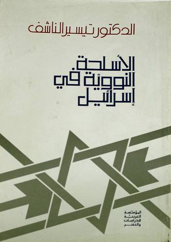 الاسلحة النووية في اسرائيل