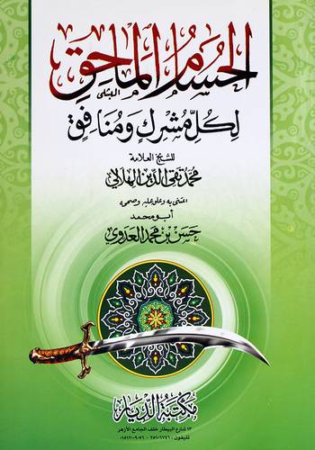 الحسام الماحق لكل مشرك ومنافق (غلاف) - شاموا