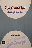 لعبة الصورة والمرآة - مدنى صالح في مقاماته (غلاف) ابيض14×21.5