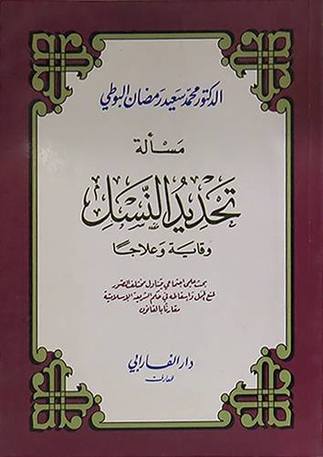 مسألة تحديد النسل وقاية وعلاجا ( غلاف ) ابيض