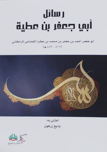 رسائل ابي جعفر بن عطية (غلاف ) شاموا