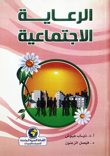الرعاية الاجتماعية
