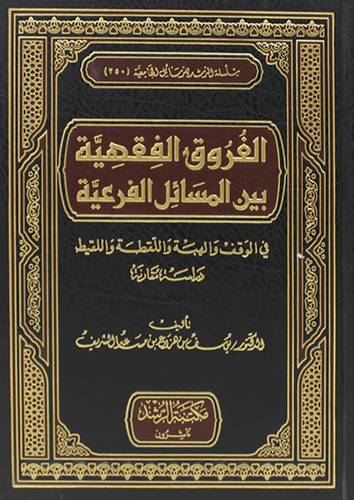 الفروق الفقهية بين المسائل الفرعية (مجلد) شاموا -في الوقف والهبة واللقطة واللقيط