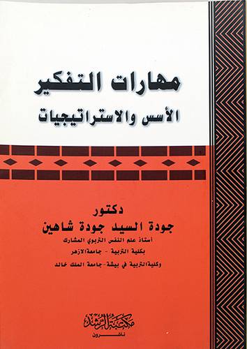 مهارات التفكير الاسس والاستراتيجيات