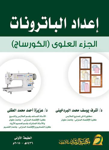 اعداد الباترونات الجزء العلوي (الكورساج)