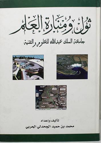 ثول ومنارة العلم (جامعة الملك عبدالله للعلوم والتقنية )