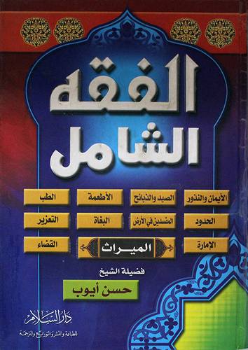 الفقه الشامل (كرتونى)