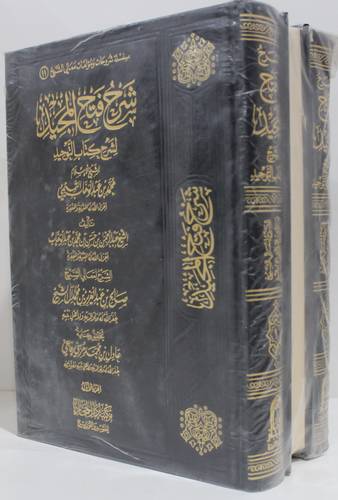 شرح فتح المجيد لشرح كتاب التوحيد لمحمد بن عبدالوهاب3/1(مجلد) شاموا -لونان
