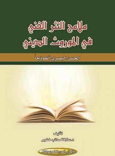ملامح النثر الفنى في الموروث الدينى ــ الحسن البصرى انموذجا ( غلاف ) نباتى