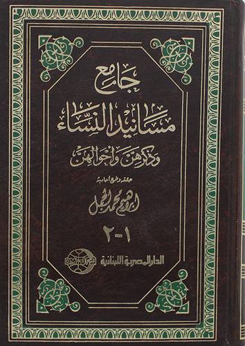 جامع مسانيد النساء وذكرهن