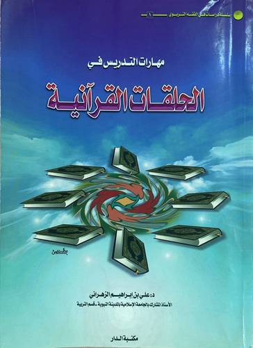 مهارات التدريس في الحلقات القرانية (غلاف ) ابيض