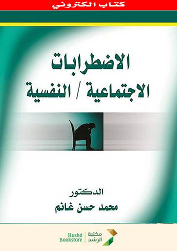 الاضطرابات الاجتماعية / النفسية    (نسخة الكترونية)