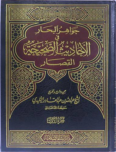 جواهر البحار في الاحاديث الصحيحة القصار 2/1(مجلد) ابيض