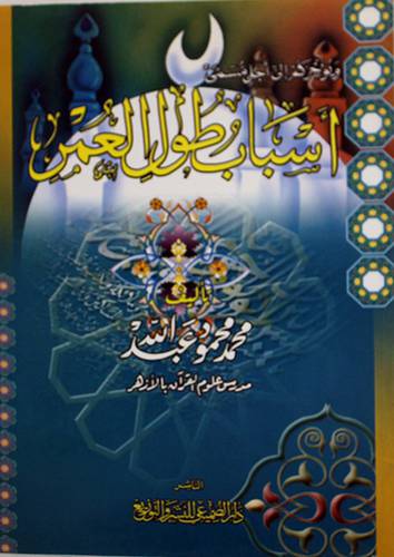 اسباب طول العمر