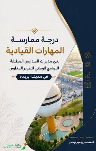 درجة ممارسة المهارات القيادية لدى مديرات المدارس المطبقة للبرنامج الوطني لتطوير المدارس في مدينة بريدة(نسخة الكترونية)