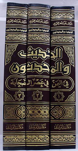 الحديث والمحدثون في اليمن 3/1