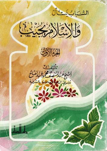 الشباب يسأل والاسلام يجيب ج1