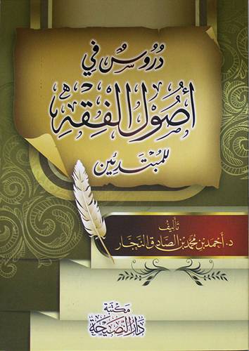 دروس في اصول الفقه للمبتدئين (غلاف) شاموا