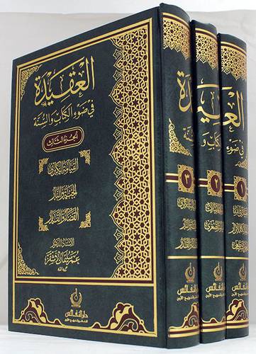 العقيدة في ضوء الكتاب والسنة 3/1