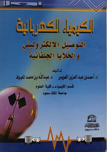 الكيمياء الكهربائية التوصيل الالكتروليتي