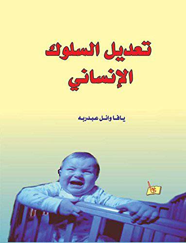 تعديل السلوك الانسانى (كرتونى)