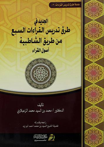 الجديد في طرق تدريس القراءات السبع من طريق الشاطبية (اصول القراء)