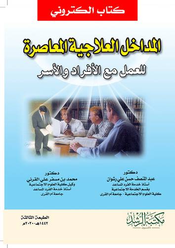 المداخل العلاجية المعاصرة للعمل مع الافراد والاسر  (نسخة الكترونية)