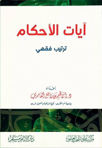 ايات الاحكام - ترتيب فقهي (غلاف) شاموا