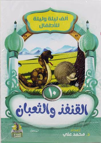 الف ليلة وليلة للاطفال 10/1 (غلاف) ملون