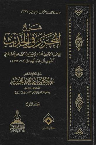 شرح المحرر في الحديث للامام ابن عبدالهادي 7/1 ( مجلد) شاموا