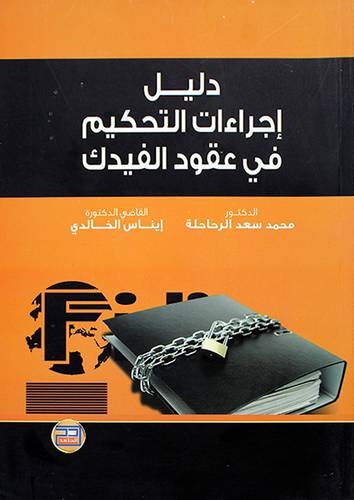 دليل اجراءات التحكيم في عقود الفيدك