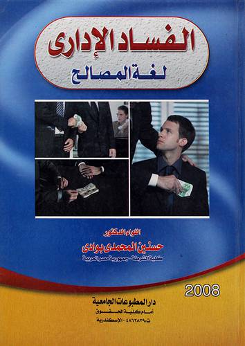 الفساد الاداري لغة المصالح