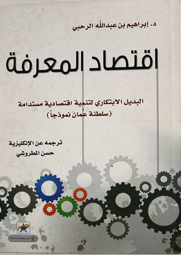 اقتصاد المعرفة (كرتونى) اصفر- الدليل الابتكارى لتنمية اقتصاد مستدامة (سلطنة عمان نموذجا)
