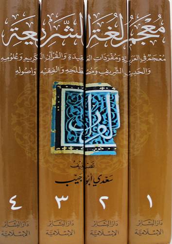 معجم لغة الشريعة معجم في العربية ومفردات العقيدة والقران الكريم وعلومه والحديث الشريف والفقه 4/1 ( كرتونى)شاموا