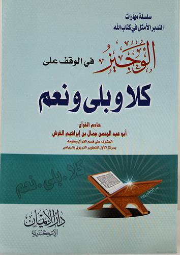  الوجيز في الوقف على كلا وبلى ونعم (غلاف)14×20