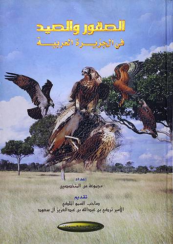 الصقور والصيد في الجزيرة العربية