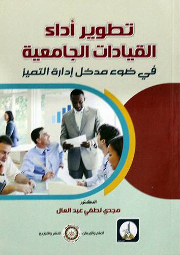 تطوير اداء القيادات الجامعية - في ضوء مدخل ادارة التميز (ابيض) غلاف