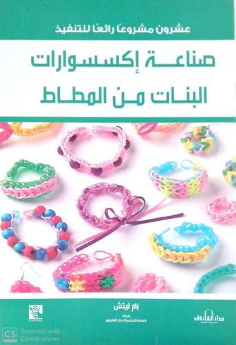 عشرومن مشروعا رائعا للتنفيذ صناعة اكسسورات البنات من المطاط