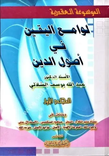 الموسوعة العقدية - لوامع اليقين فى اصول الدين 3/1 (كرتونى) ابيض
