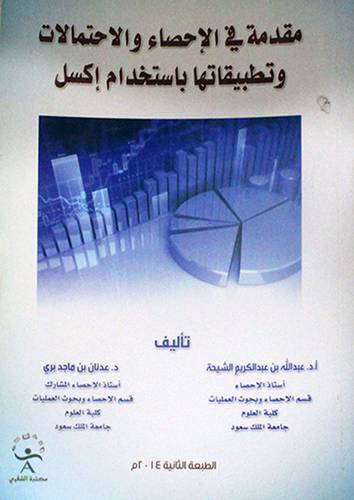 مقدمة في الاحصاء والاحتمالات وتطبيقاتها باستخدام اكسل ( غلاف ) ابيض