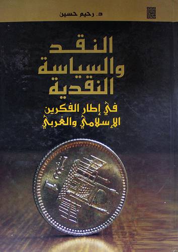 النقد والسياسة النقدية في اطار الفكرين الاسلامي والغربي (كرتوني)