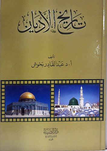 تاريخ الاديان (كرتونى) شاموا
