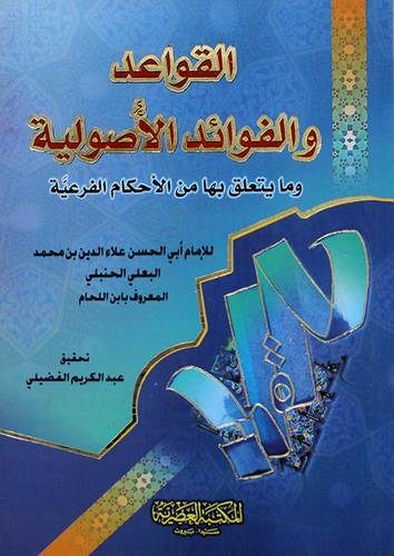 القواعد والفوائد الاصولية وما يتعلق بها من الاحكام الفرعية  (كرتونى) 