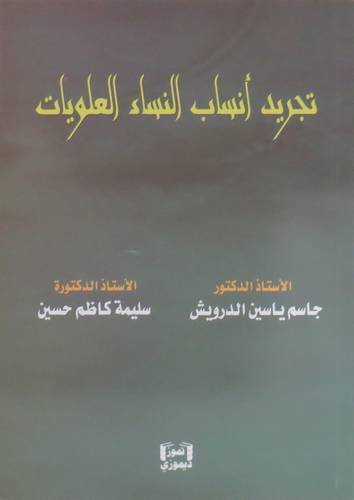 تجريد انساب النساء العلويات ( غلاف ) نباتى