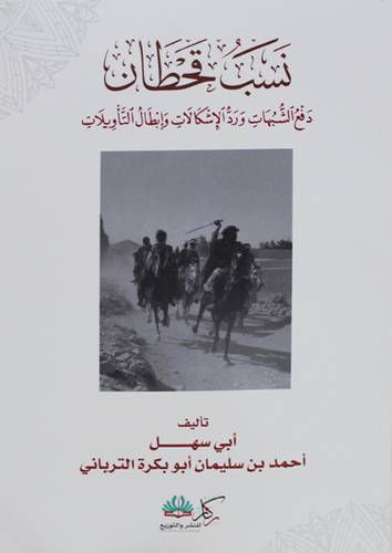 نسب قحطان دفع الشبهات ورد الاشكالات وابطال الـتأويلات (غلاف ) شاموا