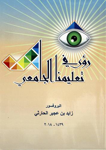 رؤى في تعليمنا الجامعي