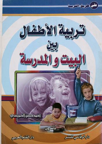 تربية الاطفال بين البيت والمدرسة