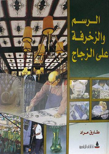 الرسم والزخرفة على الزجاج