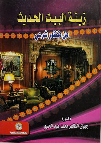 زينة البيت الحديثث من منظور شرعى ( كرتونى )