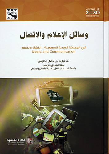 وسائل الاعلام والاتصال في المملكة العربية السعودية النشأة والتطور (كرتونى) ابيض